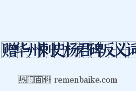 赠华州刺史杨君碑反义词是什么意思的图片